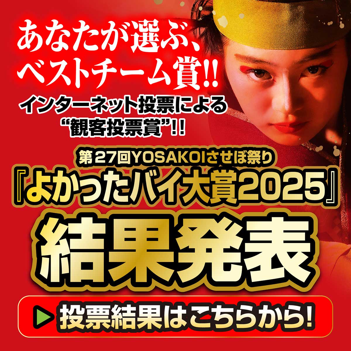 よかったバイ大賞結果発表